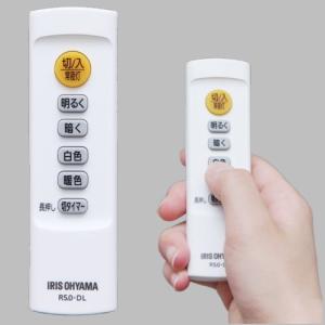 【新品】LEDシーリングライト専用リモコン R5.0-DL　アイリスオーヤマ