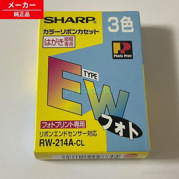 RW214ACL シャープ ワープロ 書院用 タイプEW フォト3色カラーリボンカセット（はがき）1...