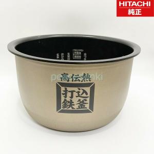日立（HITACHI） 炊飯器用ウチガマ 内釜 （5.5合）純正品 交換用 部品