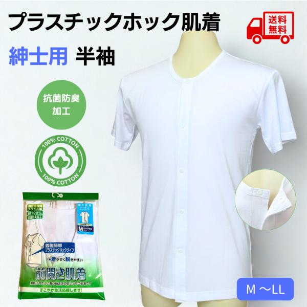 介護 肌着 プラスチックホック 紳士 前開き シャツ ワンタッチ肌着 ホック留め 下着 メンズ  半...