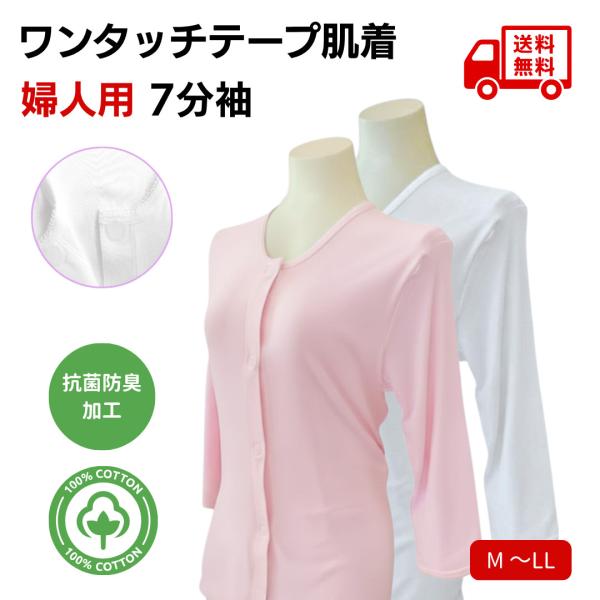 介護 肌着 ワンタッチ肌着 婦人 7分袖 前開き シャツ レディース  マジックテープ 綿100％ ...