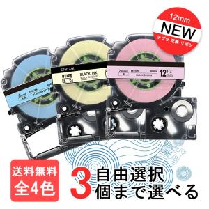 キングジム テプラ PRO りぼん リボン テープカートリッジ (自由選択) 全6色 色が選べる3個セット 12mm 互換テプラ リボン