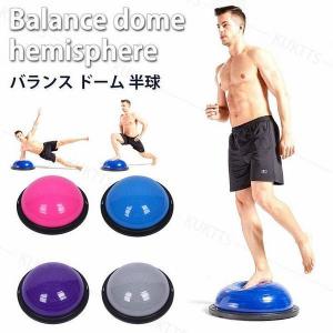 バランスボード ボディバランスボール バランス ドーム 半球 ヨガ ダイエット 体幹 筋トレ グッズ バランスディスク 空気入れ付き