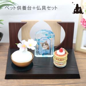 ペット 仏壇 ステージ おしゃれなステージ型 手元供養台＋仏具チェリングセット 30×23cm 天然木 シンプル モダン おしゃれ ミニ コンパクト