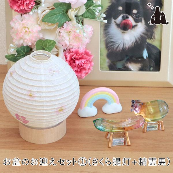 ペット お盆 セット お迎えセット(1) さくら提灯+クリスタル精霊馬+虹の置物 お盆飾り お盆用品...