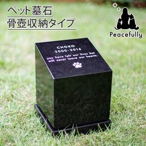 ペットのお墓  骨壺収納墓石 四角 shikaku Lサイズ(4寸骨壺対応）庭