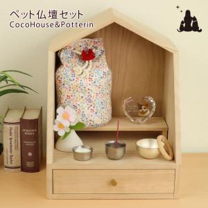 ペット仏壇セット ココハウス（Coco House)＆Potterin