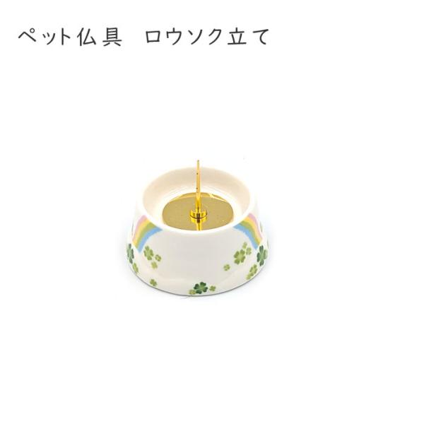 ペット仏具　虹とクローバー仏具単品 ロウソク立て かわいい おしゃれ ミニサイズ