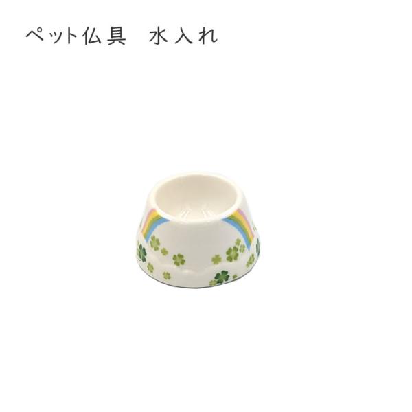 ペット仏具　虹とクローバー仏具単品　水入れ  かわいい おしゃれ ミニサイズ