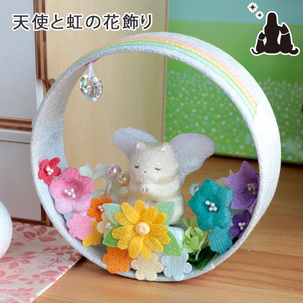 ペット お悔やみ花 贈り物 ちりめん天使と虹の花飾り 犬 猫 メモリアルグッズ　ギフト