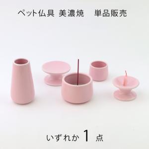 ペット仏具　美濃焼仏具 単品販売　花立 香炉 ロウソク立て 供え皿 水入れ いずれか1点