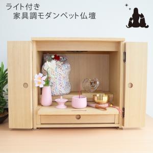 ペット仏壇 家具調モダン仏壇ワイドコンパクト ナチュラル