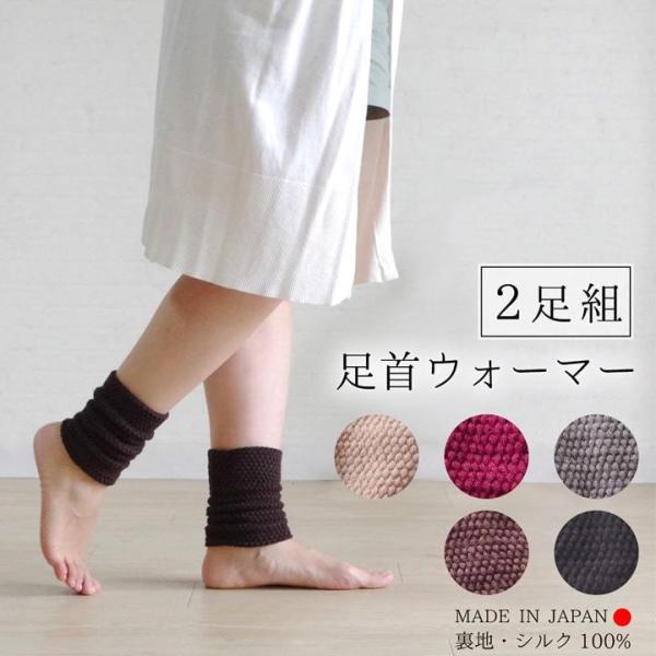 レッグウォーマー シルク 短め ショート 2足組 日本製 足首ウォーマー 健康 快眠  レディース ...