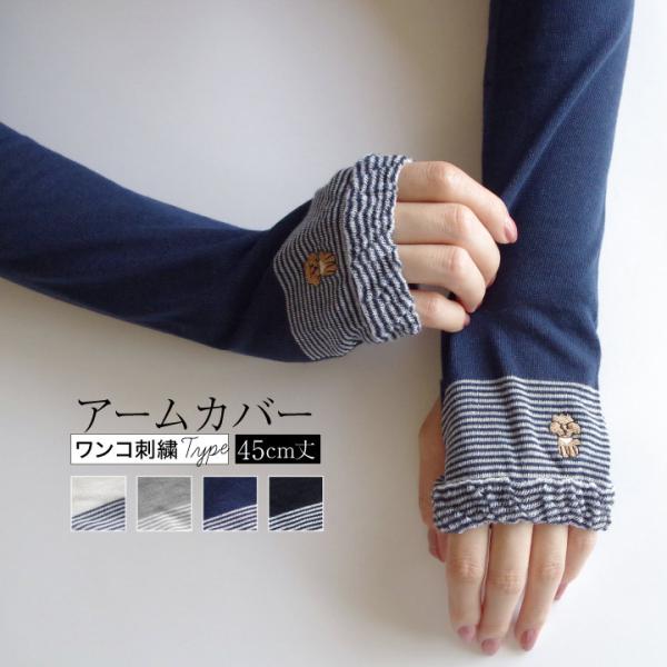 アームカバー 45cm UVカット キシリトール 冷感 紫外線 対策 シンプル わんこ 刺繍  メッ...