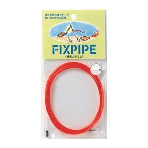 東邦産業 フィックス パイプ 0.8mmレッド
