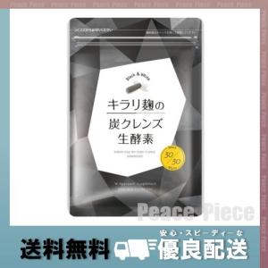 キラリ麹の炭クレンズ生酵素 Wカプセル 1袋2種類×30粒入り｜peacepiece-store