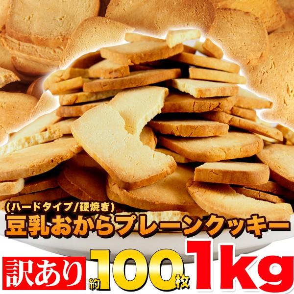 おから固焼きクッキー 豆乳 訳あり 1kg 100枚 堅焼き お菓子 スイーツ ギフト 食品