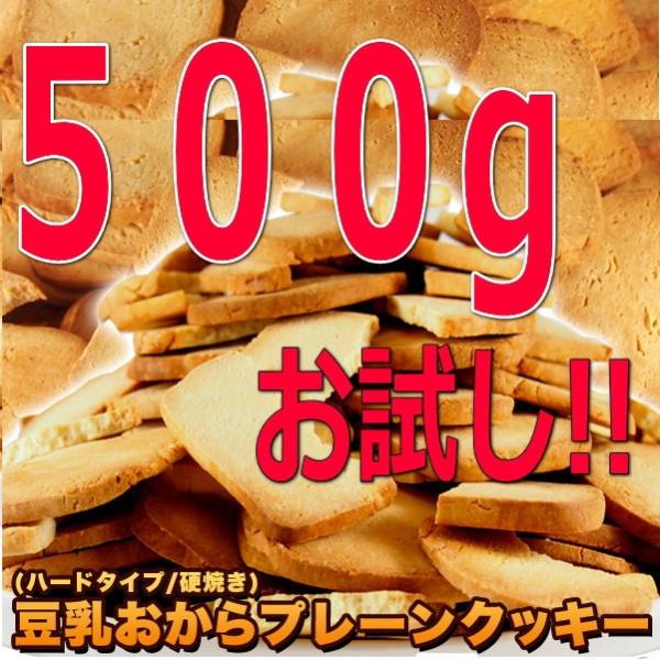 おから固焼きクッキー 500g お試し 訳あり 豆乳  堅焼き