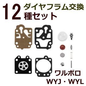 ダイヤフラム キャブレター 修理 交換 部品 ワルボロ WYJ WYL ゴム パッキン 刈払機 草刈機 チェンソー 除雪機 互換品 12種 セット｜PEACES SHOP