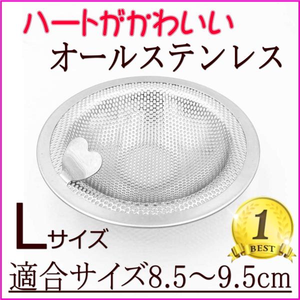 排水口 ゴミ受け ハート 排水溝 ステンレス お風呂 流し台 シンク パンチング ユニットバス 大 ...