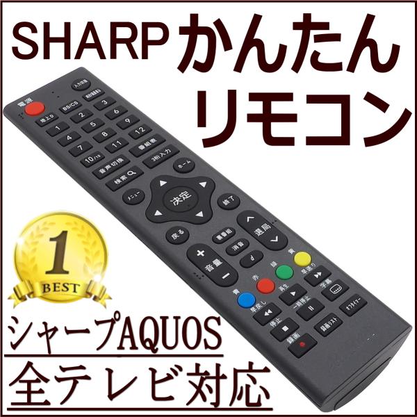 リモコン テレビ シャープ アクオス AQUOS 故障 買い替え 交換 汎用 互換 代替品 テレビリ...