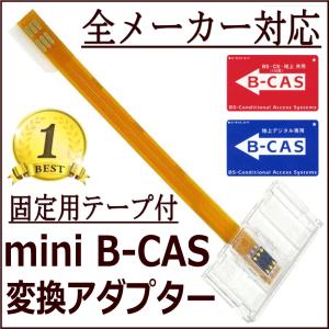 B-casカード変換アダプター 全メーカー対応 mini B-cas から B-cas 変換 アダプ...