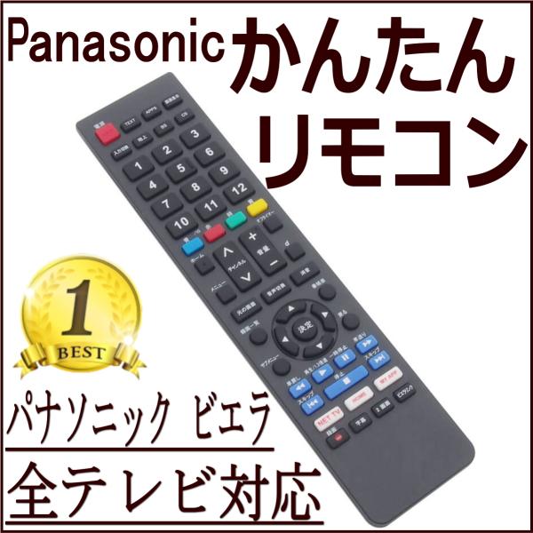 ビエラ リモコン テレビ パナソニック テレビリモコン VIERA 故障 買い替え 交換 汎用 互換...