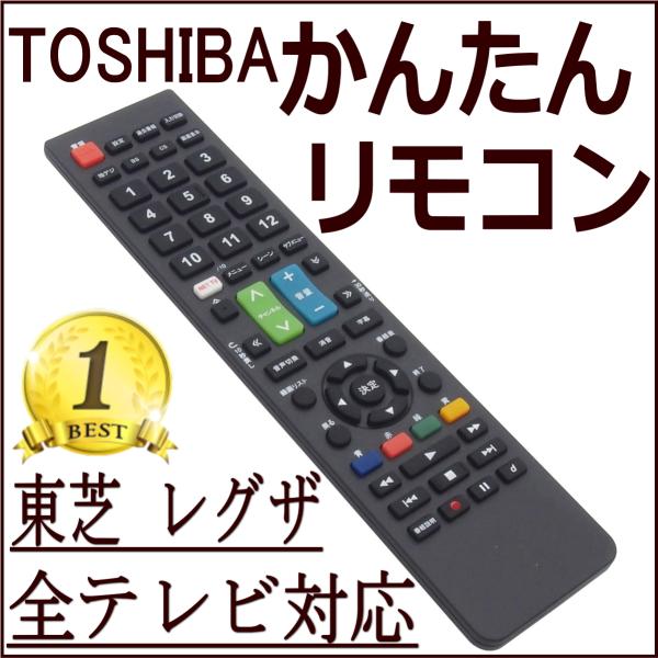 テレビリモコン 東芝 レグザ リモコン テレビ REGZA 故障 買い替え 交換 汎用 互換 代替品...