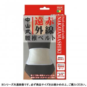 中山式遠赤外線腰椎ベルト ( ウェスト80〜100cm ) : 爽快ドラッグ