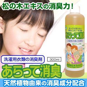 あらって消臭 洗濯用衣類の消臭剤300ml｜peaceshop