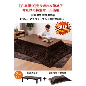 【在庫限り】こたつセット 150cm 3点セッ...の詳細画像1