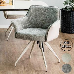 チェア ダイニングチェア 回転式 パーソナルチェア 1人掛け ソファ