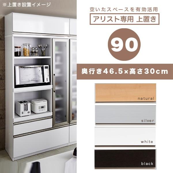 専用 上置き 国産 完成品 幅90 選べる4色 モダン おしゃれ 日本製 木製