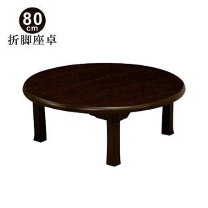 25日P14% 丸テーブル 座卓 テーブル 折りたたみ リビング おしゃれ