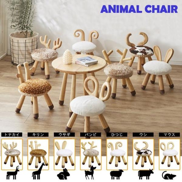 子供用 椅子 動物 アニマル おしゃれ ファブリック 木製 キッズ家具