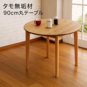 丸テーブル ダイニング 90cm 円形テーブル ダイニングテーブル 単品