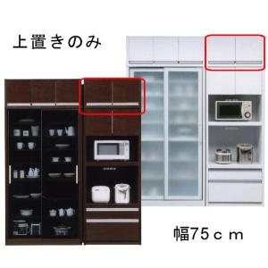 食器棚上置 幅75cm キッチン収納 耐震ラッチ付 完成品 日本製