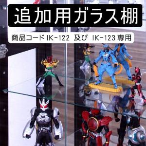追加用ガラス棚（商品コード IK-122 IK-123専用） コレクションケース専用ガラス棚