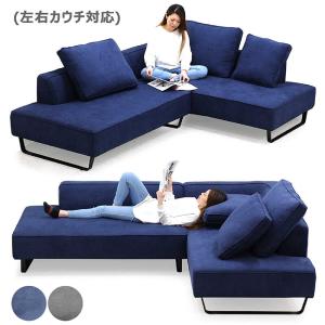 ソファー カウチソファー 組替え可能 ファブリック 布張り 開梱設置