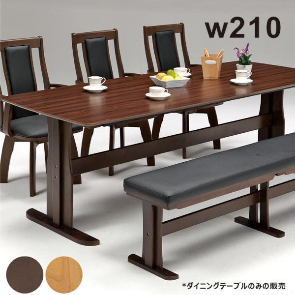 P9%〜ダイニングテーブル テーブル 机 二本脚 広め 幅210 食卓 単品 高級感 シンプル T字...
