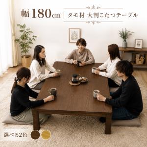 こたつテーブル 幅180cm こたつ タモ材 天然木 なぐり加工 おしゃれ 継ぎ足5cm 高さ調節 ウレタン塗装 耐水 耐傷