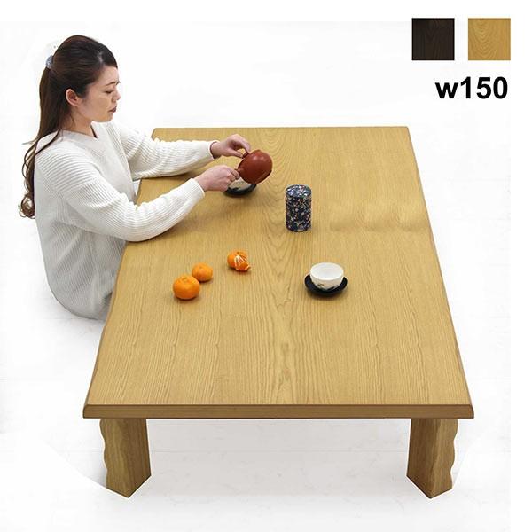 テーブル 座卓 ローテーブル 幅150 タモ材 折れ脚 和風 和モダン なぐり加工 木製