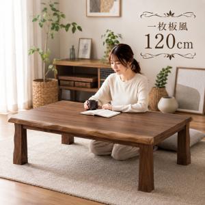 こたつテーブル 長方形 120 おしゃれ 木製 和風 和室 リビング