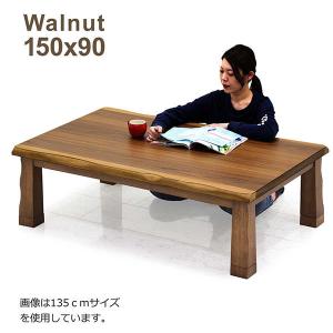 こたつテーブル 幅150cm 長方形 テーブルのみ 家具調こたつ 和モダン ウォールナット ロータイプ｜peacestore