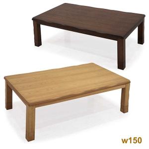 こたつ コタツテーブル 幅150cm 長方形 タモ材 和風 和モダン