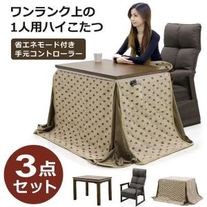 こたつ 布団 長方形 セット 一人用  ハイタイプ 3点 90 おしゃれ ワン ランク上のこたつ