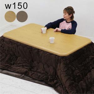 【爆買】こたつテーブルセット 幅150cm コタツ 長方形 3点セット こたつ布団付き モダン 掛け敷布団セット 継脚5cmUP 高さ調整