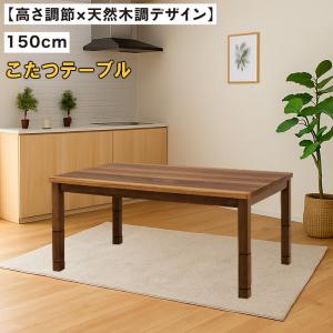 こたつ ハイタイプ 高さ調節 長方形 150 4人 おしゃれ 北欧 テーブル