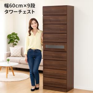 タワーチェスト 幅60 9段 日本製 完成品 ハイチェスト チェスト タンス