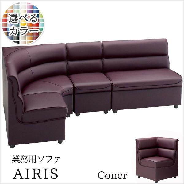 ソファ 業務用ソファー 店舗用ソファー クラブソファ アイリス角イス　プロシード